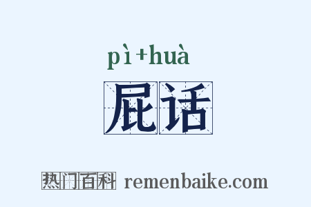屁话是什么意思的图片